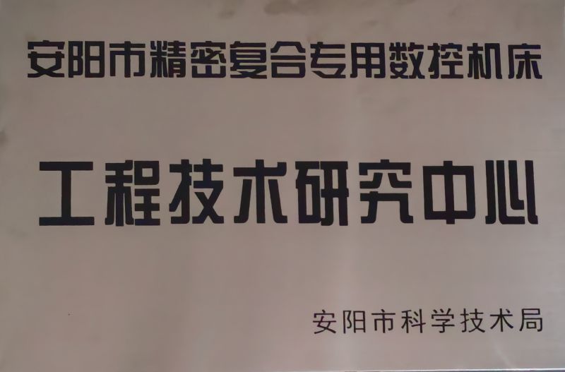 工程技術(shù)研究中心